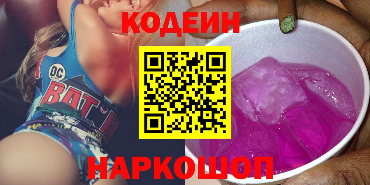 Кодеин напиток Lean (лин)  Вход с VPN  Codein Purple Drank  Владивосток 